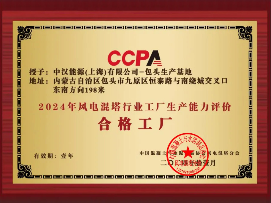 2024年風(fēng)電混塔行業(yè)工廠(chǎng)能力評(píng)價(jià)結(jié)果公布-中漢能源（上海）有限公司-包頭生產(chǎn)基地